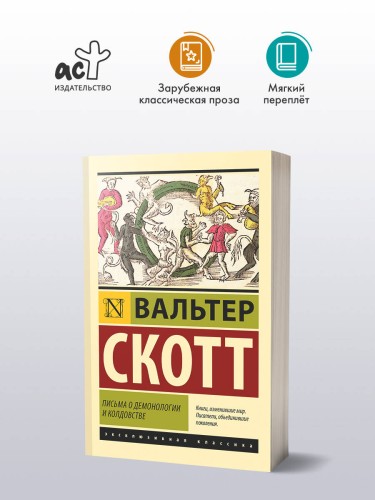Письма о демонологии и колдовстве