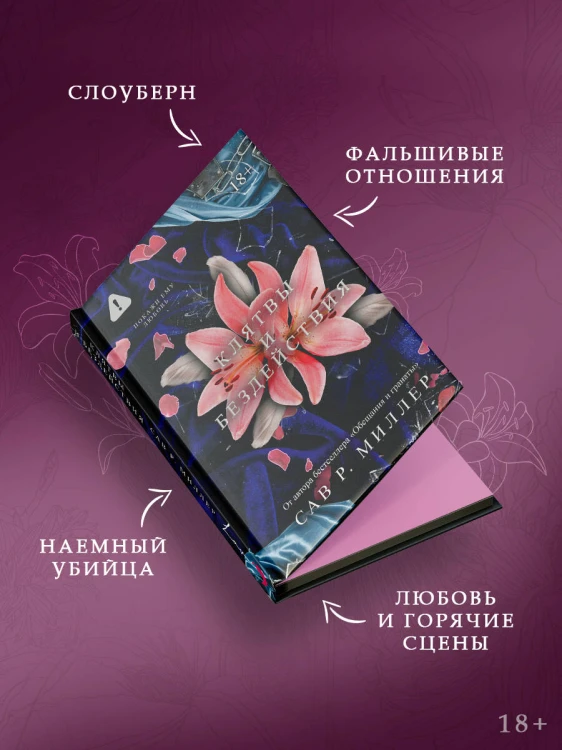 Клятвы и бездействия. Специальное издание
