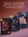 Клятвы и бездействия. Специальное издание