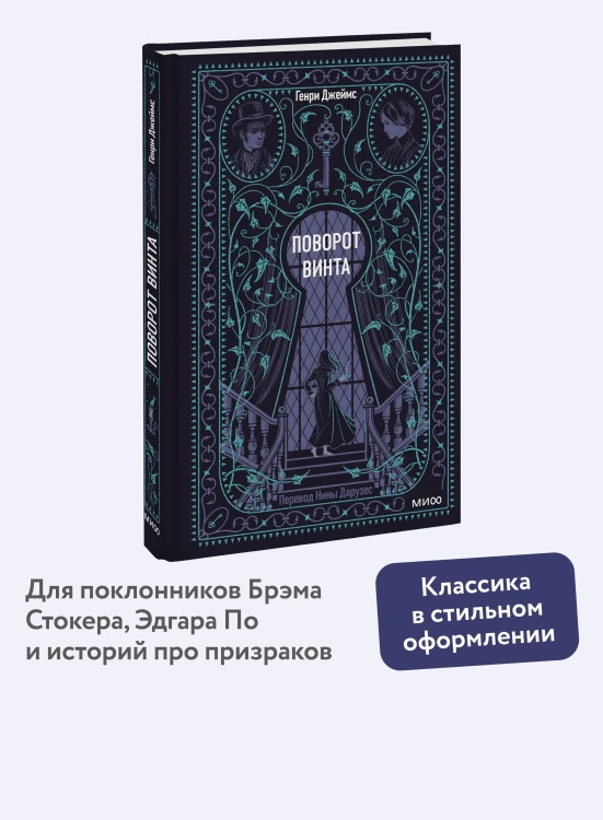 Поворот винта. Вечные истории