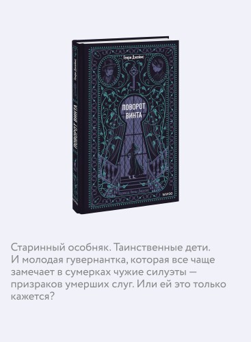 Поворот винта. Вечные истории