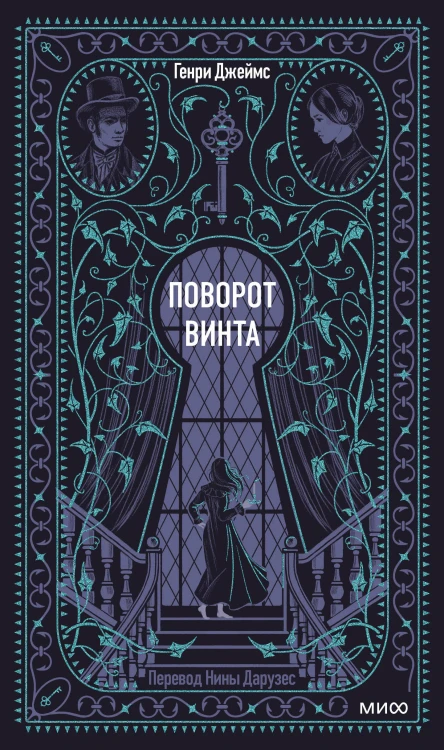 Поворот винта. Вечные истории