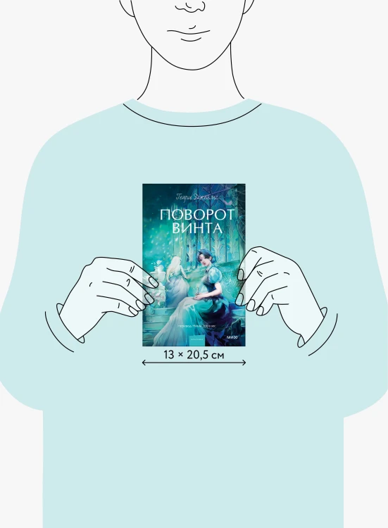 Поворот винта. Вечные истории. Young Adult