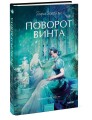 Поворот винта. Вечные истории. Young Adult