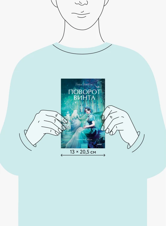 Поворот винта. Вечные истории. Young Adult