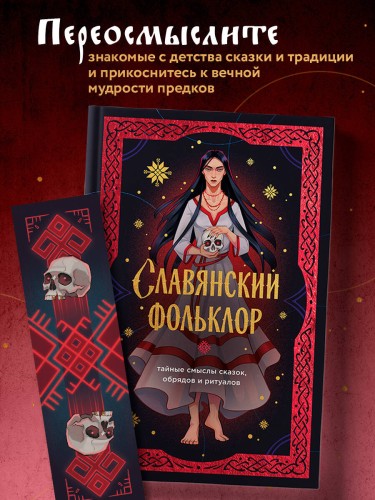 Славянский фольклор. Тайные смыслы сказок, обрядов и ритуалов (книга+закладка)