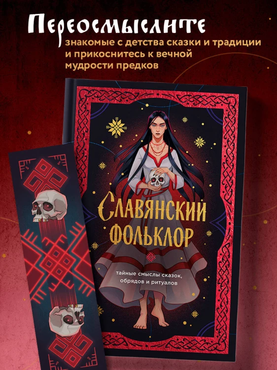Славянский фольклор. Тайные смыслы сказок, обрядов и ритуалов (книга+закладка)