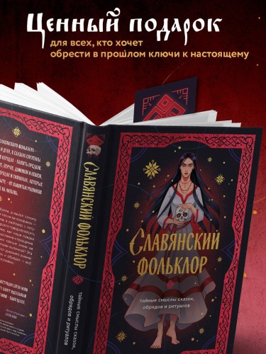 Славянский фольклор. Тайные смыслы сказок, обрядов и ритуалов (книга+закладка)