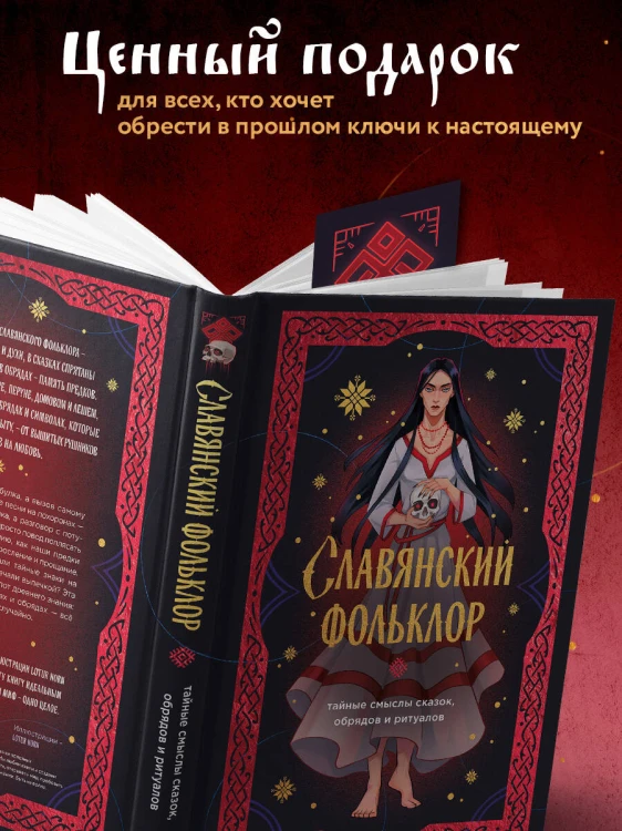 Славянский фольклор. Тайные смыслы сказок, обрядов и ритуалов (книга+закладка)