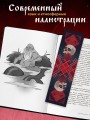 Славянский фольклор. Тайные смыслы сказок, обрядов и ритуалов (книга+закладка)