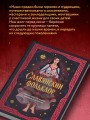Славянский фольклор. Тайные смыслы сказок, обрядов и ритуалов (книга+закладка)