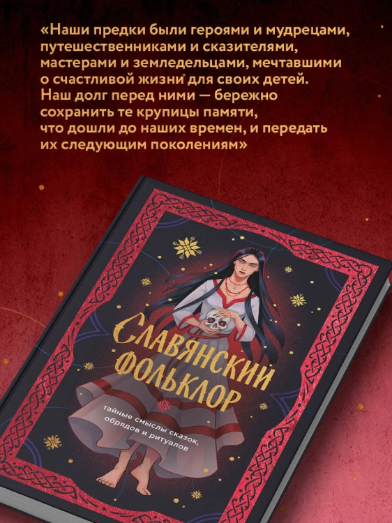 Славянский фольклор. Тайные смыслы сказок, обрядов и ритуалов (книга+закладка)