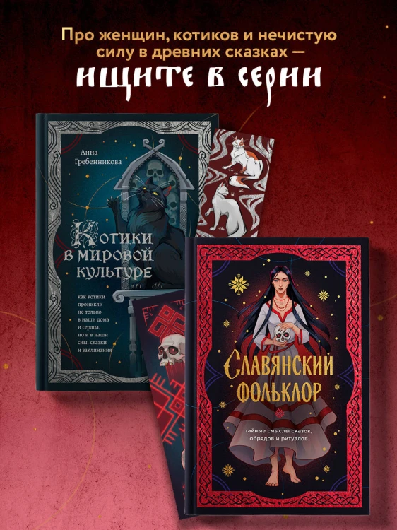 Славянский фольклор. Тайные смыслы сказок, обрядов и ритуалов (книга+закладка)