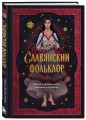 Славянский фольклор. Тайные смыслы сказок, обрядов и ритуалов (книга+закладка)