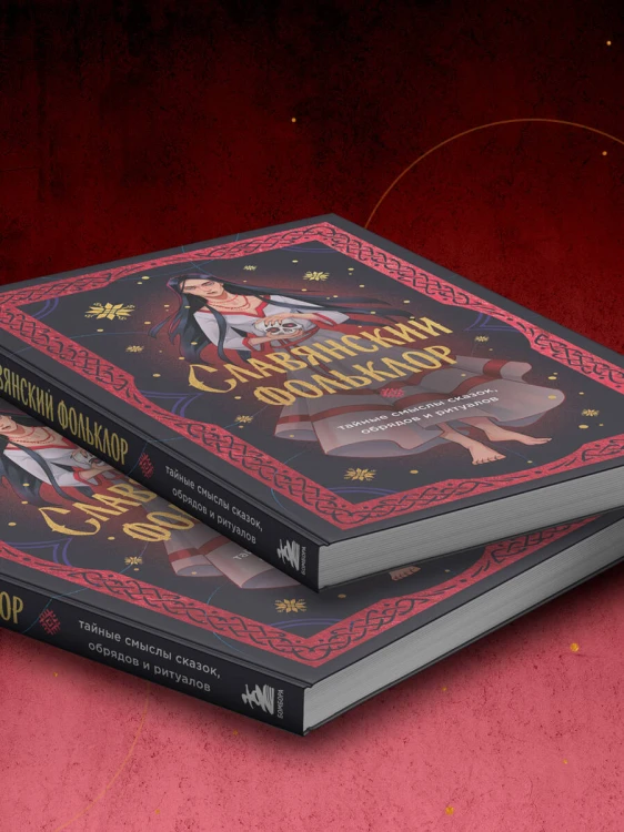 Славянский фольклор. Тайные смыслы сказок, обрядов и ритуалов (книга+закладка)