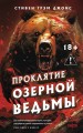 Проклятие Озерной Ведьмы