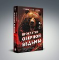 Проклятие Озерной Ведьмы