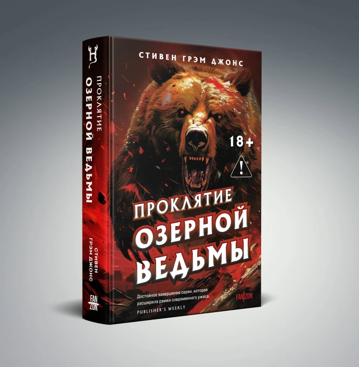 Проклятие Озерной Ведьмы