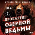 Проклятие Озерной Ведьмы