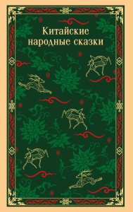 Китайские народные сказки