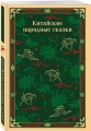 Китайские народные сказки