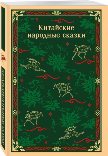 Китайские народные сказки