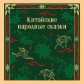 Китайские народные сказки