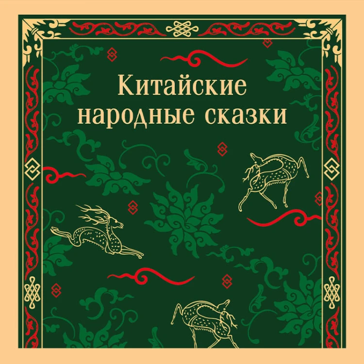 Китайские народные сказки