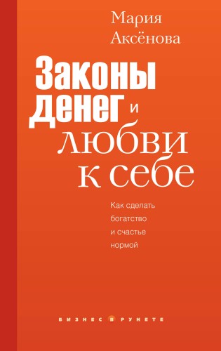 Законы денег и любви к себе
