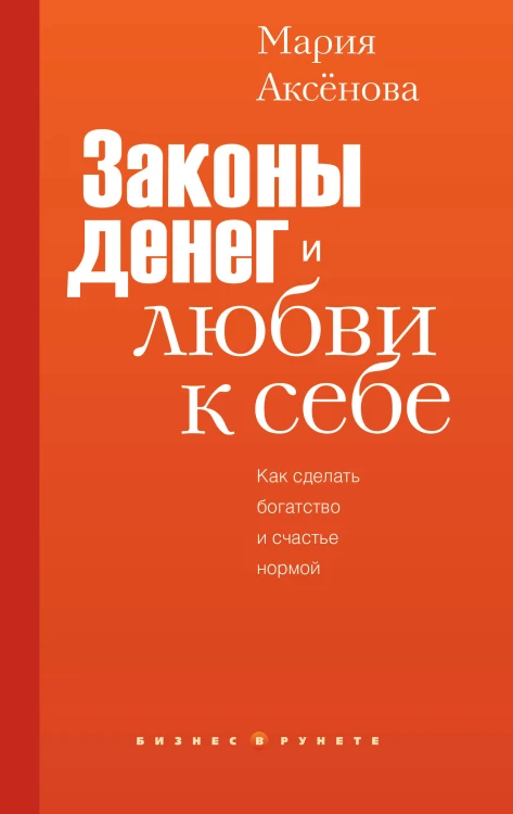 Законы денег и любви к себе