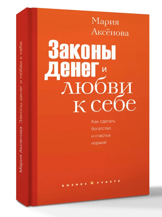 Законы денег и любви к себе