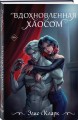 Вдохновленная Хаосом