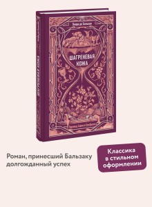 Шагреневая кожа. Вечные истории