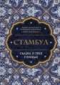 Стамбул. Сказка о трёх городах