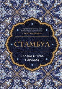 Стамбул. Сказка о трёх городах