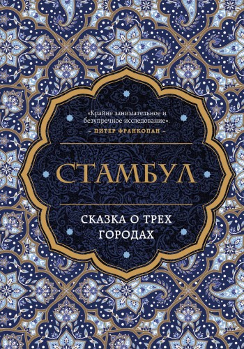 Стамбул. Сказка о трёх городах