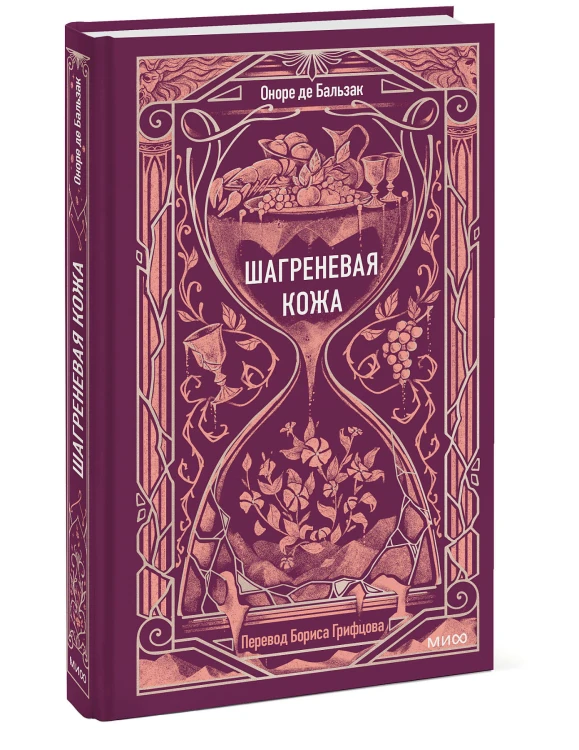 Шагреневая кожа. Вечные истории