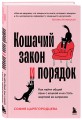 Кошачий закон и порядок. Как найти общий язык с кошкой и не стать жертвой ее капризов