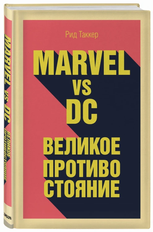 Marvel vs DC. Великое противостояние двух вселенных