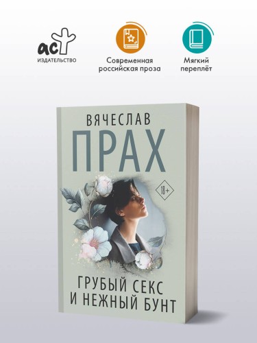 Грубый секс и нежный бунт