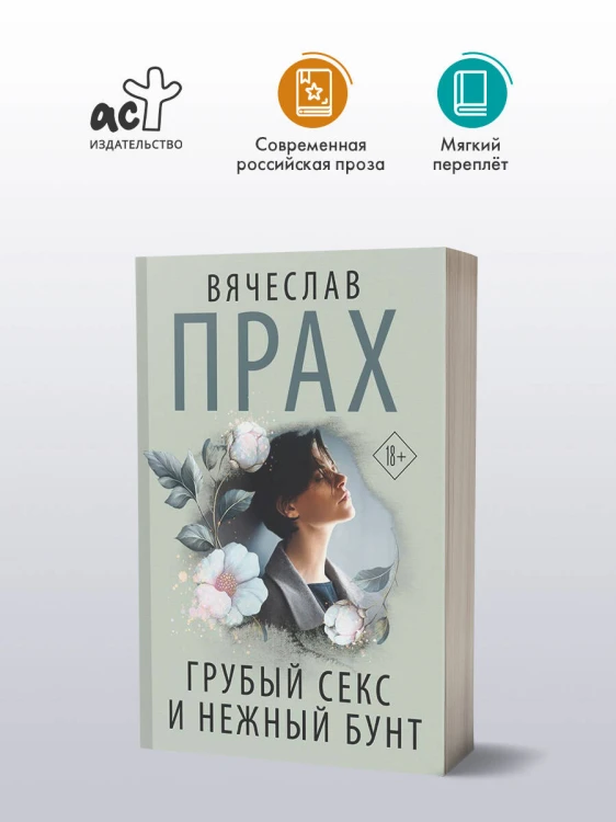 Грубый секс и нежный бунт
