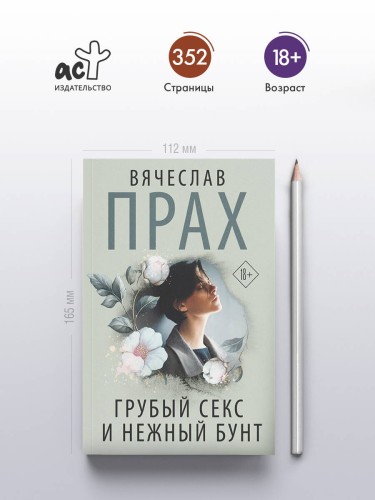 Грубый секс и нежный бунт