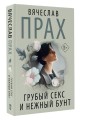 Грубый секс и нежный бунт