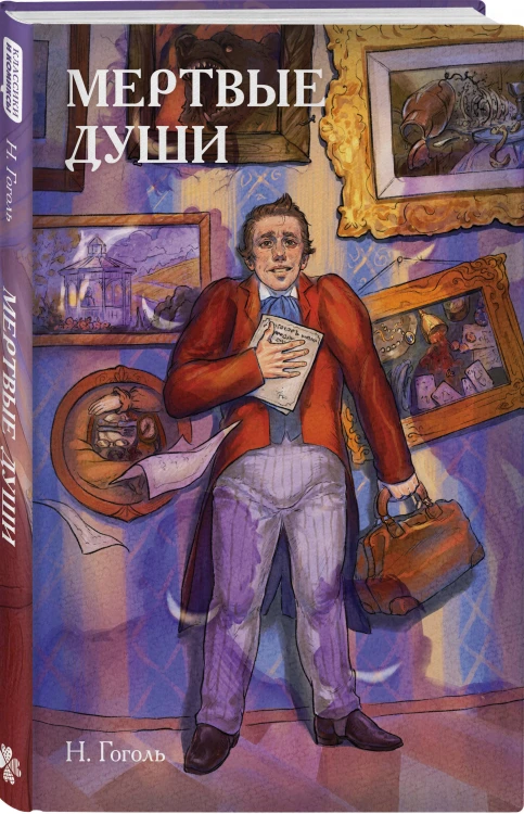 Классики и комиксы. Мёртвые души