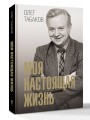 Моя настоящая жизнь