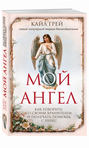 Мой ангел. Как говорить со своим хранителем и получать помощь с небес