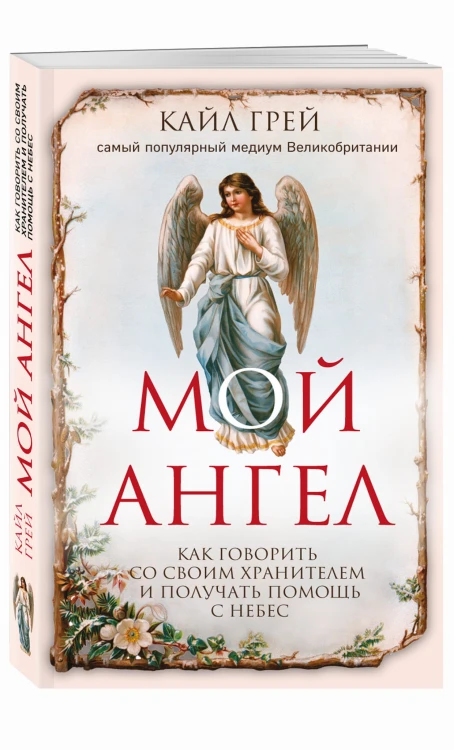 Мой ангел. Как говорить со своим хранителем и получать помощь с небес