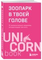 Зоопарк в твоей голове. 25 психологических синдромов, которые мешают нам жить