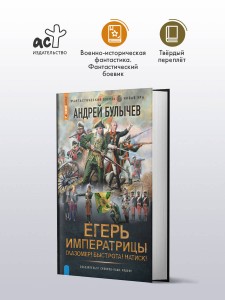 Егерь Императрицы. Глазомер! Быстрота! Натиск!