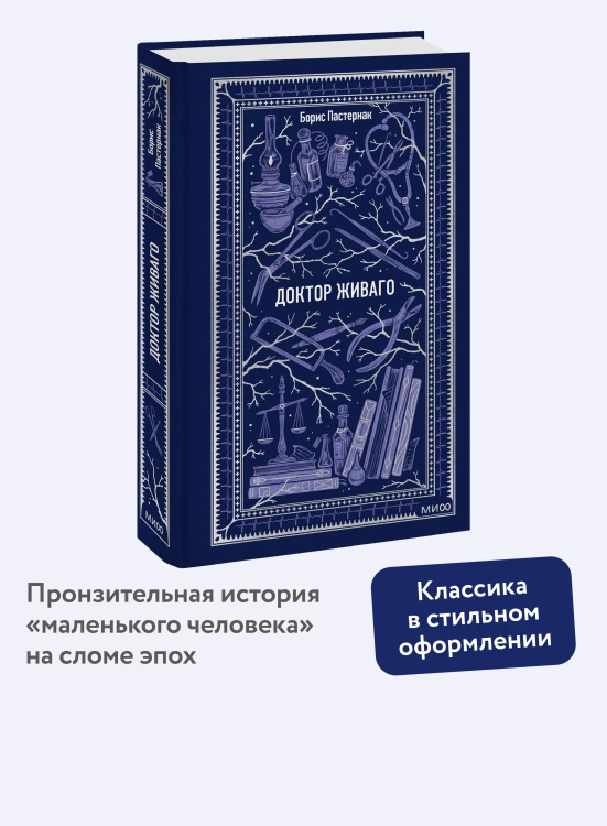 Доктор Живаго. Вечные истории